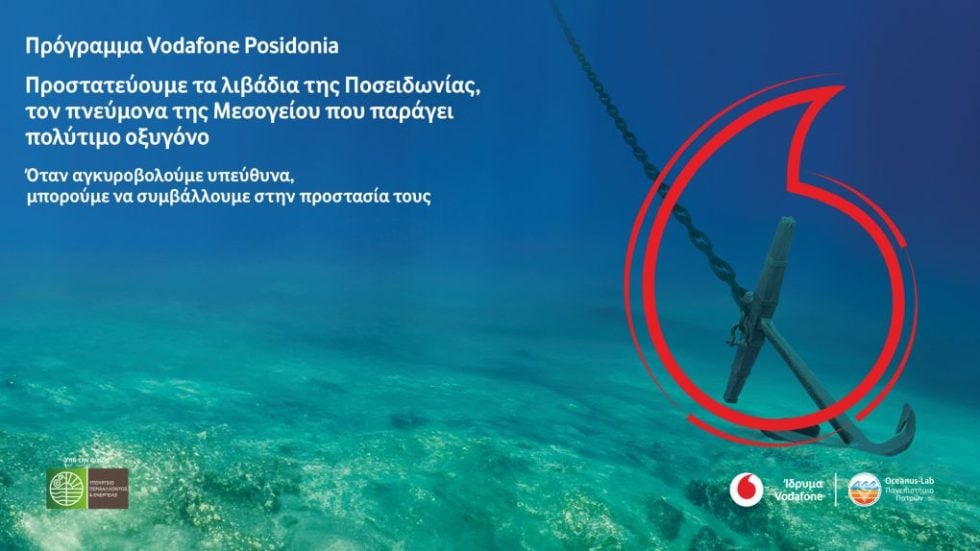 vodafone posidonia_ υπευθυνη αγκυροβολία